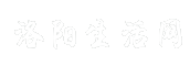 洛阳生活网